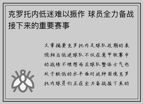 克罗托内低迷难以振作 球员全力备战接下来的重要赛事
