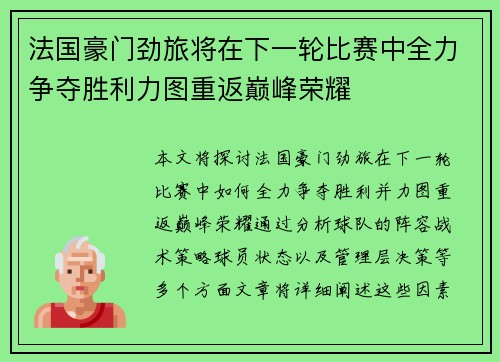 法国豪门劲旅将在下一轮比赛中全力争夺胜利力图重返巅峰荣耀