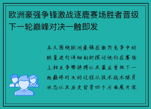 欧洲豪强争锋激战逐鹿赛场胜者晋级下一轮巅峰对决一触即发