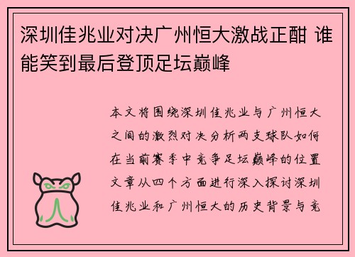深圳佳兆业对决广州恒大激战正酣 谁能笑到最后登顶足坛巅峰