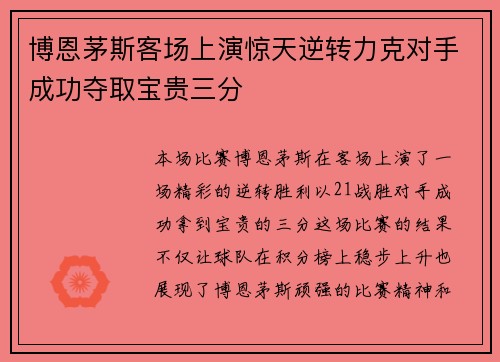 博恩茅斯客场上演惊天逆转力克对手成功夺取宝贵三分