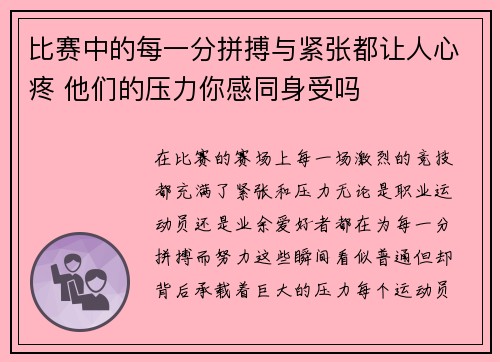 比赛中的每一分拼搏与紧张都让人心疼 他们的压力你感同身受吗