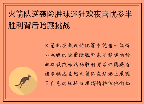 火箭队逆袭险胜球迷狂欢夜喜忧参半胜利背后暗藏挑战