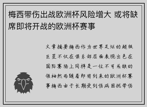 梅西带伤出战欧洲杯风险增大 或将缺席即将开战的欧洲杯赛事