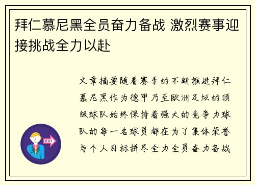 拜仁慕尼黑全员奋力备战 激烈赛事迎接挑战全力以赴