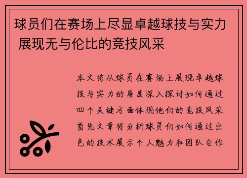 球员们在赛场上尽显卓越球技与实力 展现无与伦比的竞技风采