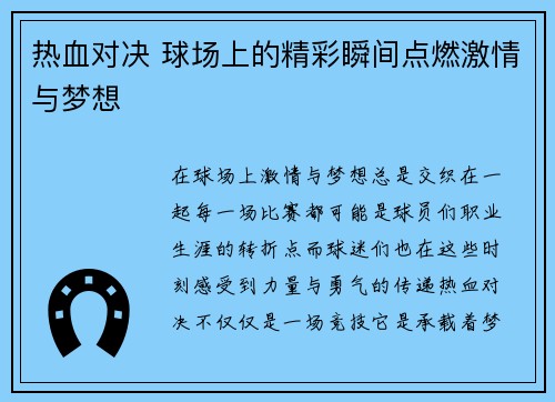 热血对决 球场上的精彩瞬间点燃激情与梦想