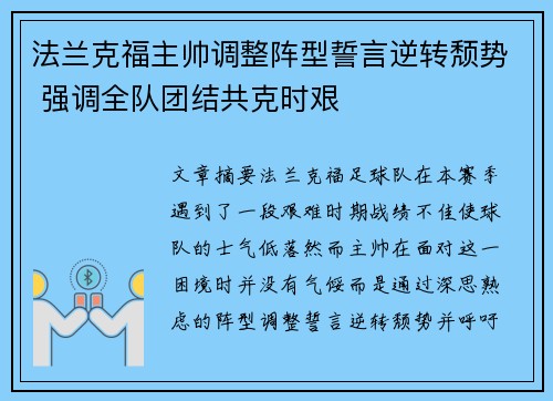 法兰克福主帅调整阵型誓言逆转颓势 强调全队团结共克时艰