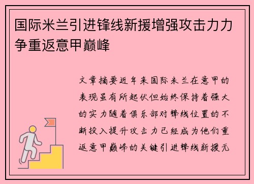 国际米兰引进锋线新援增强攻击力力争重返意甲巅峰