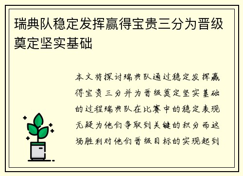 瑞典队稳定发挥赢得宝贵三分为晋级奠定坚实基础