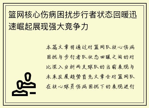 篮网核心伤病困扰步行者状态回暖迅速崛起展现强大竞争力