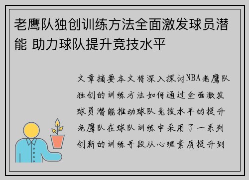 老鹰队独创训练方法全面激发球员潜能 助力球队提升竞技水平