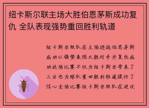 纽卡斯尔联主场大胜伯恩茅斯成功复仇 全队表现强势重回胜利轨道