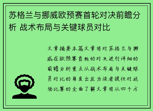 苏格兰与挪威欧预赛首轮对决前瞻分析 战术布局与关键球员对比