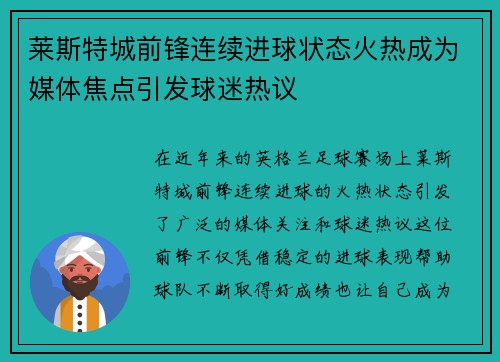 莱斯特城前锋连续进球状态火热成为媒体焦点引发球迷热议