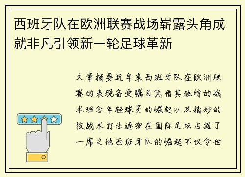 西班牙队在欧洲联赛战场崭露头角成就非凡引领新一轮足球革新