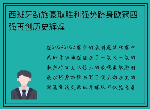 西班牙劲旅豪取胜利强势跻身欧冠四强再创历史辉煌