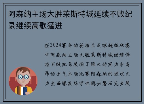 阿森纳主场大胜莱斯特城延续不败纪录继续高歌猛进