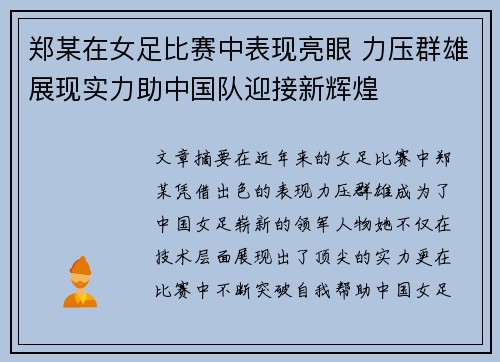 郑某在女足比赛中表现亮眼 力压群雄展现实力助中国队迎接新辉煌