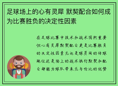 足球场上的心有灵犀 默契配合如何成为比赛胜负的决定性因素