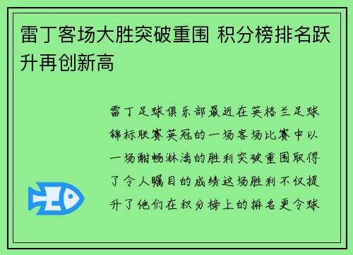 雷丁客场大胜突破重围 积分榜排名跃升再创新高