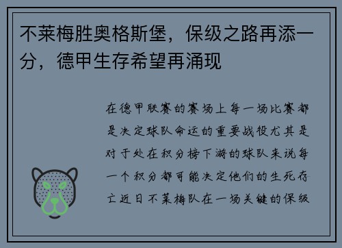 不莱梅胜奥格斯堡，保级之路再添一分，德甲生存希望再涌现