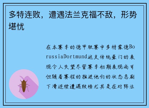 多特连败，遭遇法兰克福不敌，形势堪忧