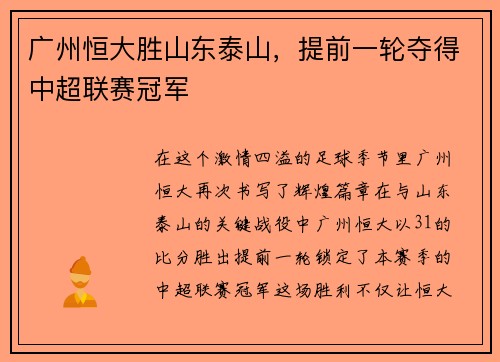 广州恒大胜山东泰山，提前一轮夺得中超联赛冠军