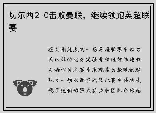 切尔西2-0击败曼联，继续领跑英超联赛