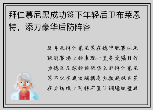 拜仁慕尼黑成功签下年轻后卫布莱恩特，添力豪华后防阵容