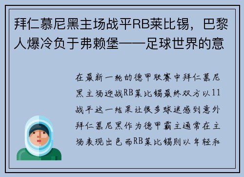拜仁慕尼黑主场战平RB莱比锡，巴黎人爆冷负于弗赖堡——足球世界的意外与惊喜