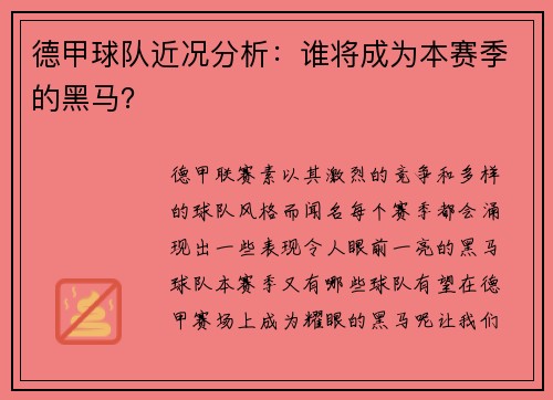德甲球队近况分析：谁将成为本赛季的黑马？