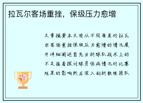 拉瓦尔客场重挫，保级压力愈增