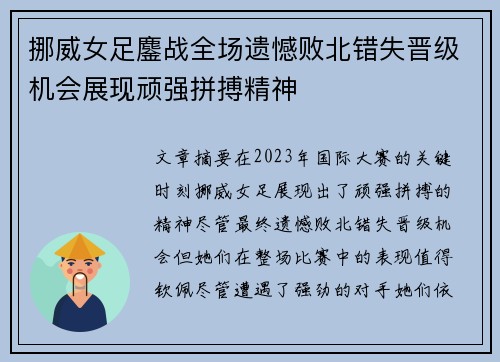 挪威女足鏖战全场遗憾败北错失晋级机会展现顽强拼搏精神