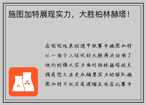 施图加特展现实力，大胜柏林赫塔！