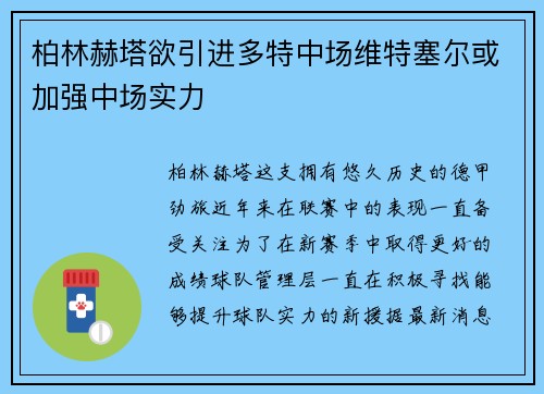柏林赫塔欲引进多特中场维特塞尔或加强中场实力