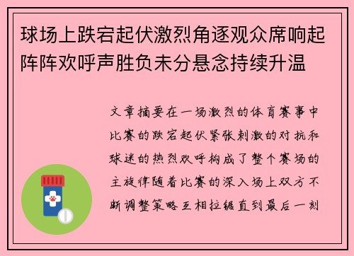 球场上跌宕起伏激烈角逐观众席响起阵阵欢呼声胜负未分悬念持续升温