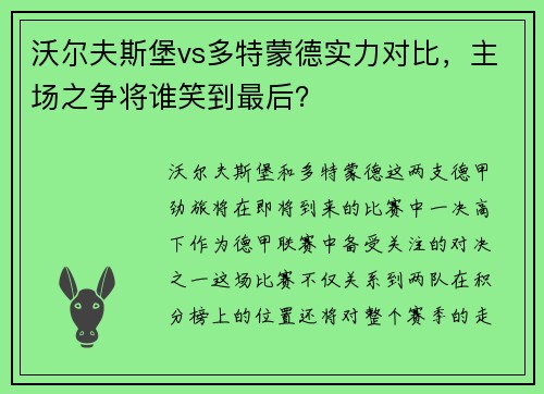 沃尔夫斯堡vs多特蒙德实力对比，主场之争将谁笑到最后？