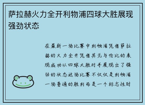 萨拉赫火力全开利物浦四球大胜展现强劲状态 萨拉赫火力全开利物浦四球大胜展现强劲状态