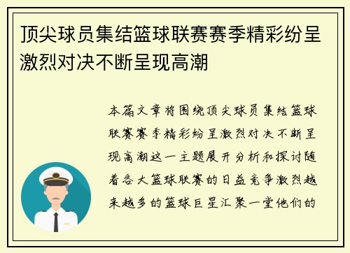 顶尖球员集结篮球联赛赛季精彩纷呈激烈对决不断呈现高潮