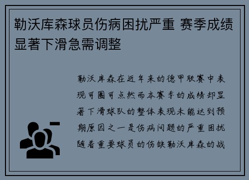 勒沃库森球员伤病困扰严重 赛季成绩显著下滑急需调整