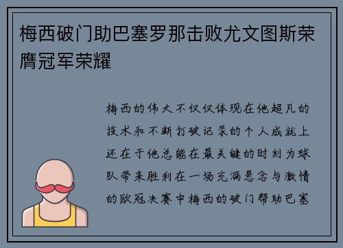 梅西破门助巴塞罗那击败尤文图斯荣膺冠军荣耀