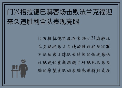 门兴格拉德巴赫客场击败法兰克福迎来久违胜利全队表现亮眼 门兴格拉德巴赫客场击败法兰克福迎来久违胜利全队表现亮眼