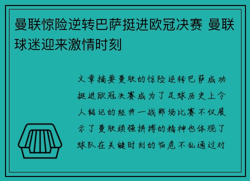 曼联惊险逆转巴萨挺进欧冠决赛 曼联球迷迎来激情时刻