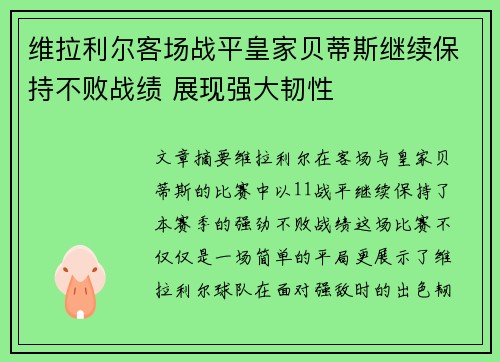 维拉利尔客场战平皇家贝蒂斯继续保持不败战绩 展现强大韧性