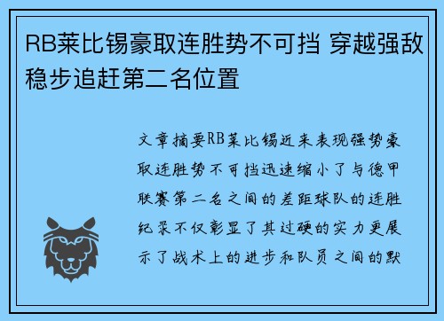 RB莱比锡豪取连胜势不可挡 穿越强敌稳步追赶第二名位置