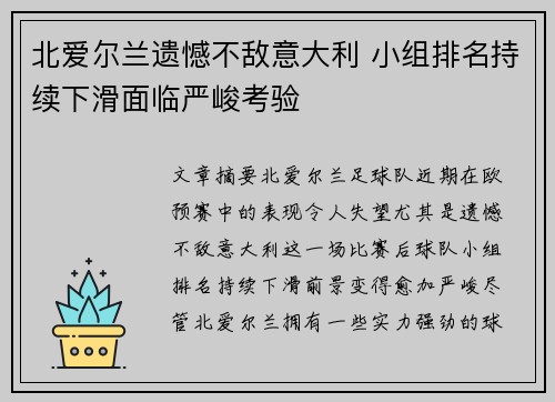 北爱尔兰遗憾不敌意大利 小组排名持续下滑面临严峻考验