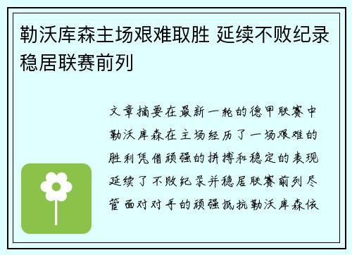 勒沃库森主场艰难取胜 延续不败纪录稳居联赛前列