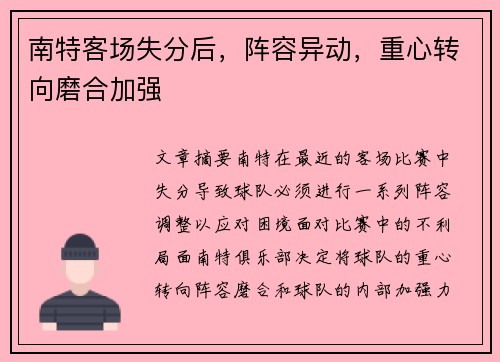 南特客场失分后，阵容异动，重心转向磨合加强