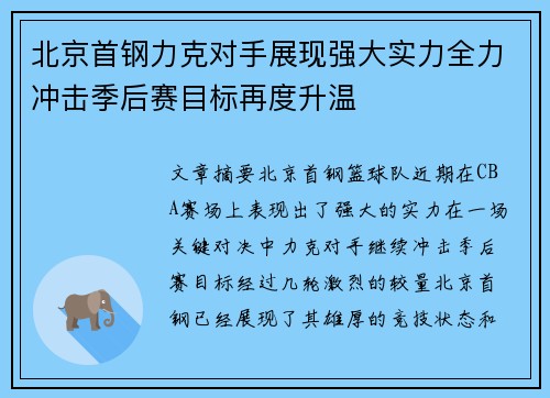 北京首钢力克对手展现强大实力全力冲击季后赛目标再度升温